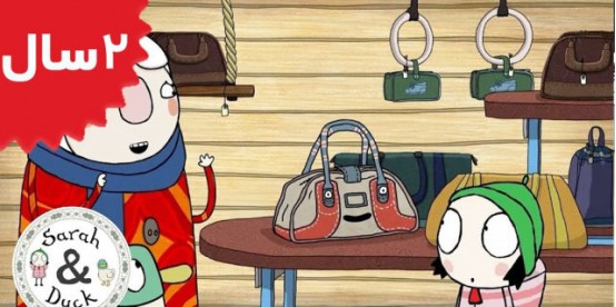 Sarah and Duck. Bag of Bags